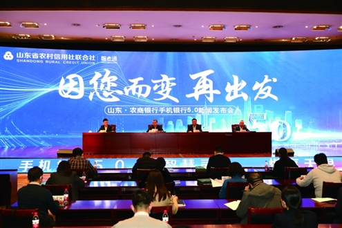 山东全省农商银行手机银行5.0版发布
